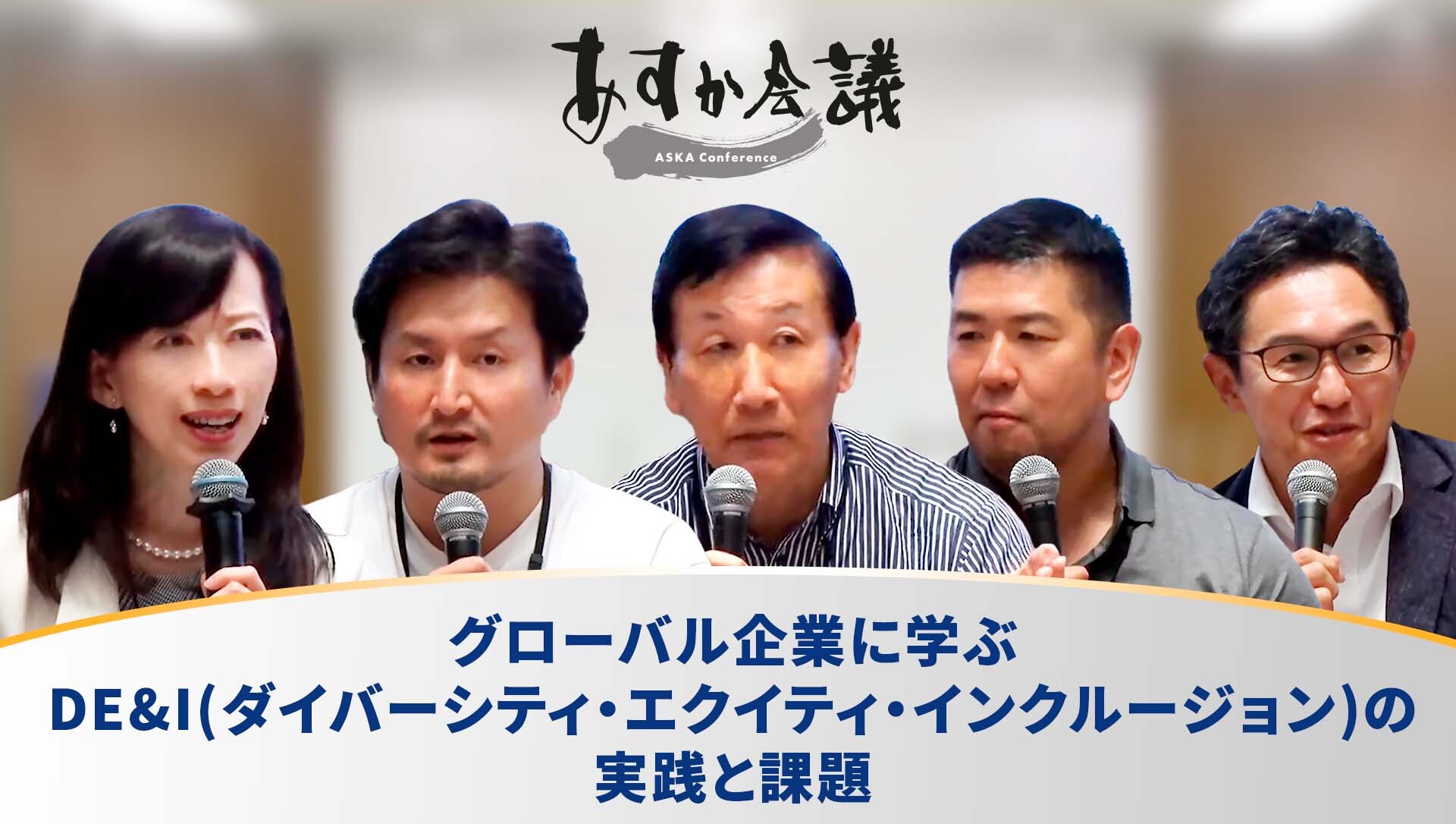 安倍晋三氏×櫻井よしこ氏 「誇りある日本人として〜今、如何に行動して、何を次世代に伝えてゆくか」 | GLOBIS学び放題×知見録